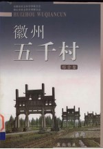 徽州五千村 综合卷