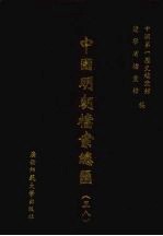 中国明朝档案总汇 38