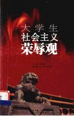 大学生社会主义荣辱观