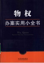 物权办案实用小全书