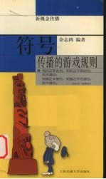 符号 传播的游戏规则