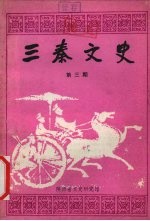 3秦文史 第3期