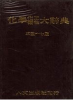 化学、化工、药物大辞典 第2册