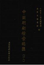 中国明朝档案总汇 18