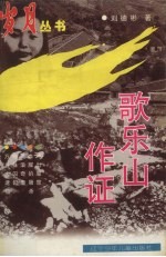 歌乐山作证