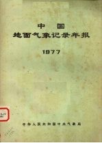 中国地面气象记录年报 1977