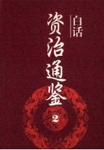 白话资治通鉴 2