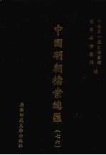 中国明朝档案总汇 76