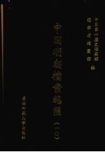 中国明朝档案总汇 10