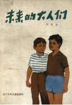 未来的大人们