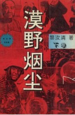 漠野烟尘 下