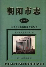 朝阳市志 第1部