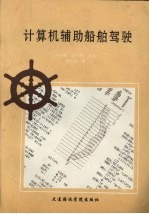 计算机辅助船舶驾驶