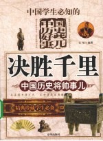 决胜千里 中国历史将帅事儿