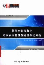 机场水泥混凝土道面表面特性及随机振动分析