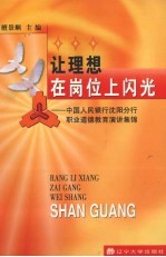 让理想在岗位上闪光 中国人民银行沈阳分行职业道德教育演讲集锦