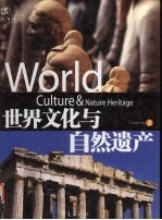 世界文化与自然遗产 上