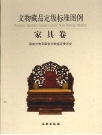 文物藏品定级标准图例 家具卷