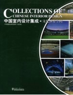 中国室内设计集成 文化体育空间