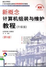 新概念计算机组装与维护教程 升级版