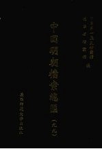 中国明朝档案总汇 99