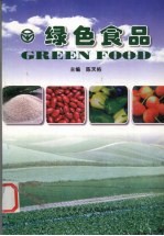 绿色食品