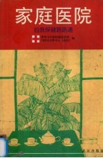 家庭医院 自我保健路路通