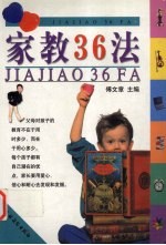 家教36法