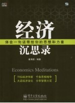 经济沉思录