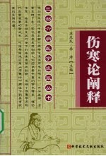 伤寒论阐释