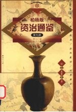 柏杨版资治通鉴 第9册 480-531年 全盘汉化/萧鸾眼泪/洛阳暴动/河阴屠杀