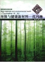 环保与健康新材料 托玛琳