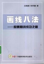 画线八法 股票期货成功之道