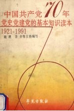 中国共产党七十年党史、党建、党的基本知识读本 1921-1991