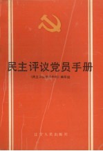 民主评议党员手册