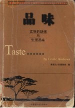 品味 文明的缺憾与生活品味