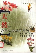 为自己诊治常见病 感冒、失眠、高血压、高脂血症、糖尿病