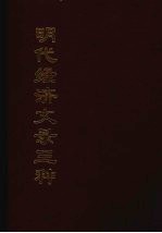 明代经济文录三种 9