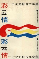 彩云情 于化龙报告文学集