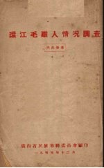 环江毛难人情况调查