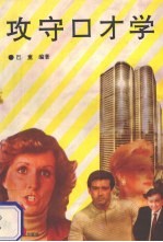 攻守口才学