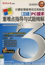 全国计算机等级考试三级PC技术重难点指导与试题精解