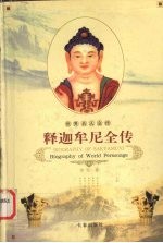释迦牟尼全传 耶稣全传