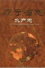 辽宁省志 水产志