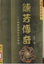 陈芳传奇 一个华商家族的百年神话