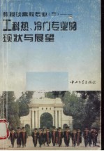 教授谈高校专业 3 工科热、冷门专业的现状与展望