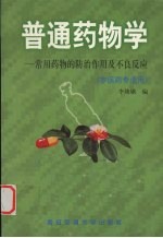 普通药物学 常见药物的防治作用及不良反应