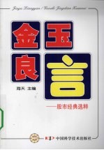 金玉良言 股市经典选粹
