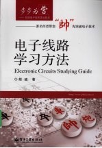 电子线路学习方法