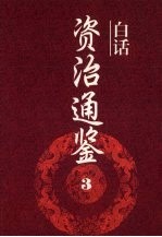 白话资治通鉴 3